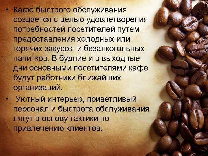 • Кафе быстрого обслуживания создается с целью удовлетворения потребностей посетителей путем предоставления холодных