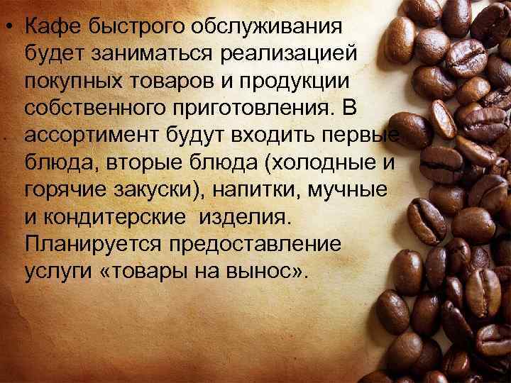 • Кафе быстрого обслуживания будет заниматься реализацией покупных товаров и продукции собственного приготовления.