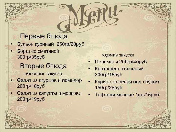 Первые блюда • Бульон куриный 250 гр/20 руб • Борщ со сметаной 300 гр/35