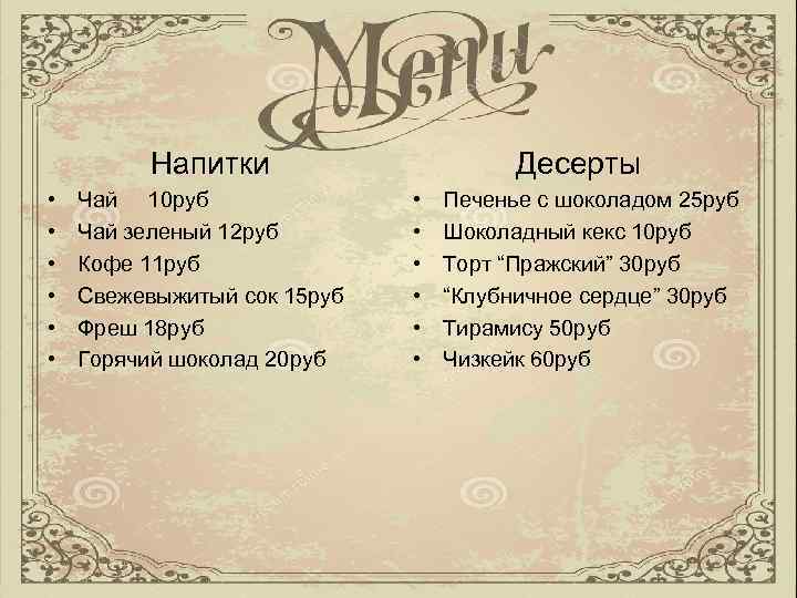 Напитки • • • Чай 10 руб Чай зеленый 12 руб Кофе 11 руб