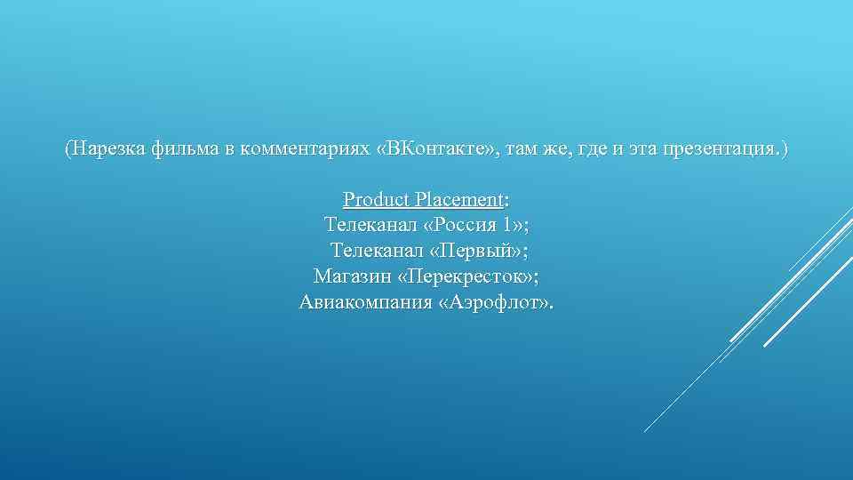 (Нарезка фильма в комментариях «ВКонтакте» , там же, где и эта презентация. ) Product