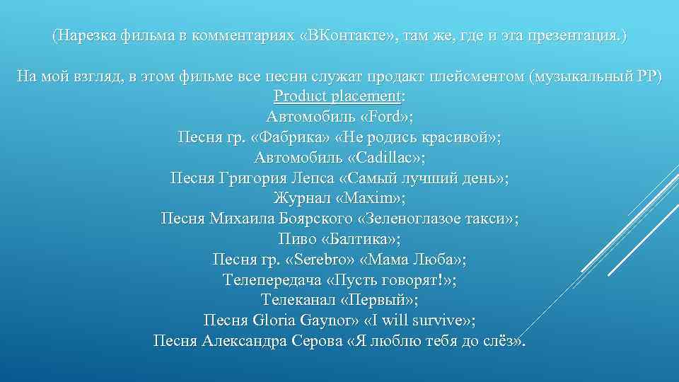 (Нарезка фильма в комментариях «ВКонтакте» , там же, где и эта презентация. ) На