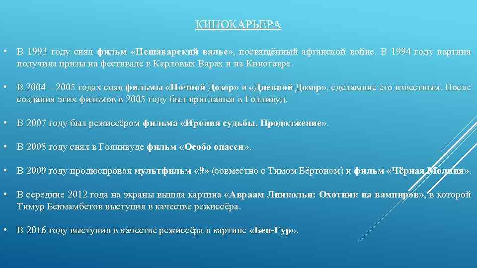 КИНОКАРЬЕРА • В 1993 году снял фильм «Пешаварский вальс» , посвящённый афганской войне. В