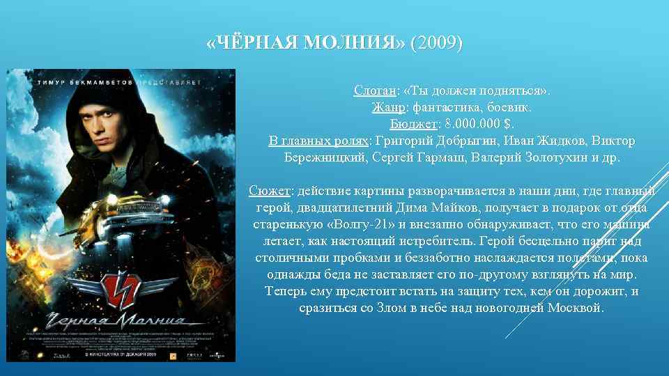  «ЧЁРНАЯ МОЛНИЯ» (2009) Слоган: «Ты должен подняться» . Жанр: фантастика, боевик. Бюджет: 8.