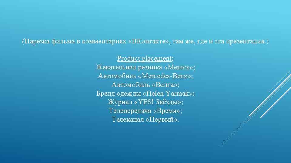 (Нарезка фильма в комментариях «ВКонтакте» , там же, где и эта презентация. ) Product