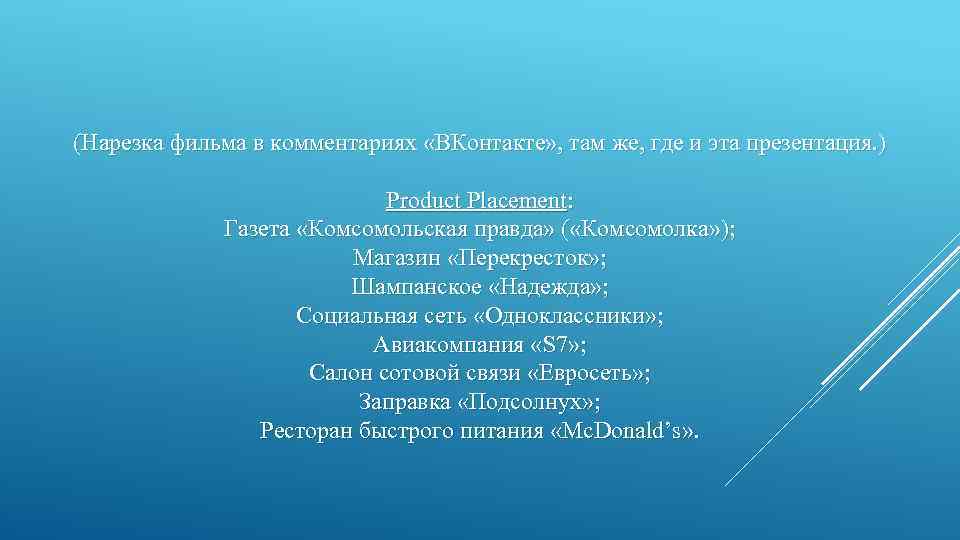 (Нарезка фильма в комментариях «ВКонтакте» , там же, где и эта презентация. ) Product