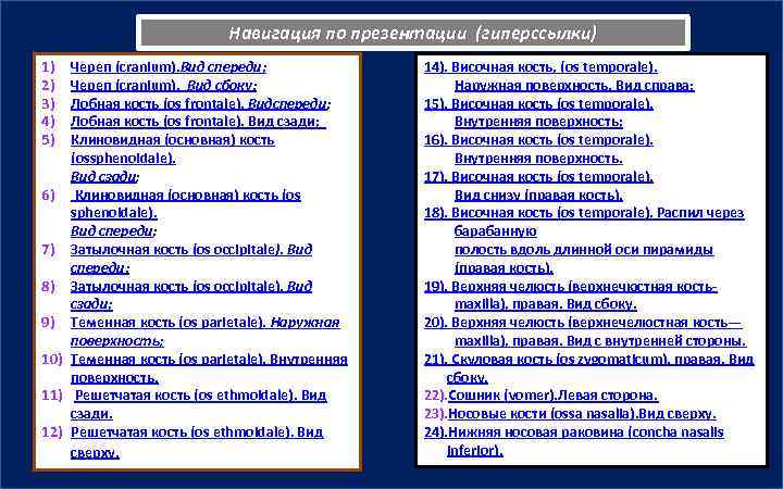 Навигация по презентации (гиперссылки) 1) 2) 3) 4) 5) Череп (cranium). Вид спереди; Череп