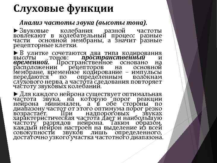 Слуховые функции Анализ частоты звука (высоты тона). Звуковые колебания разной частоты вовлекают в колебательный