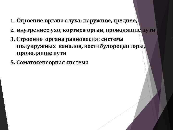 1. Строение органа слуха: наружное, среднее, 2. внутреннее ухо, кортиев орган, проводящие пути 3.