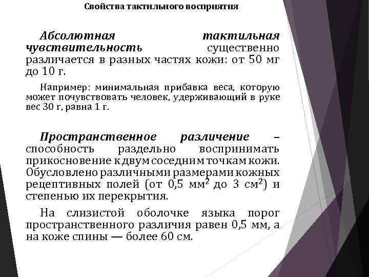 Свойства тактильного восприятия Абсолютная тактильная чувствительность существенно различается в разных частях кожи: от 50