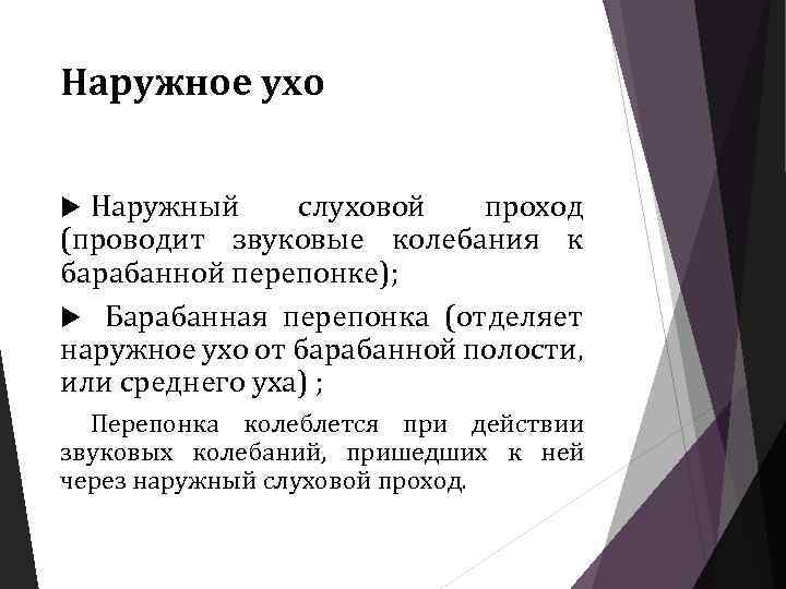 Наружное ухо Наружный слуховой проход (проводит звуковые колебания к барабанной перепонке); Барабанная перепонка (отделяет