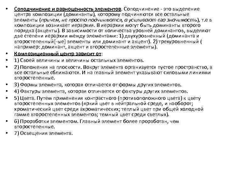  • • • Соподчинение и равноценность элементов. Соподчинение - это выделение центра композиции