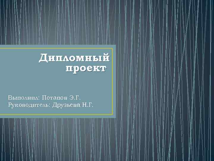Дипломный проект Выполнил: Потапов Э. Г. Руководитель: Друзьева Н. Г. 