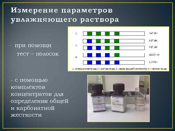 Измерение параметров увлажняющего раствора - при помощи тест – полосок - с помощью комплектов