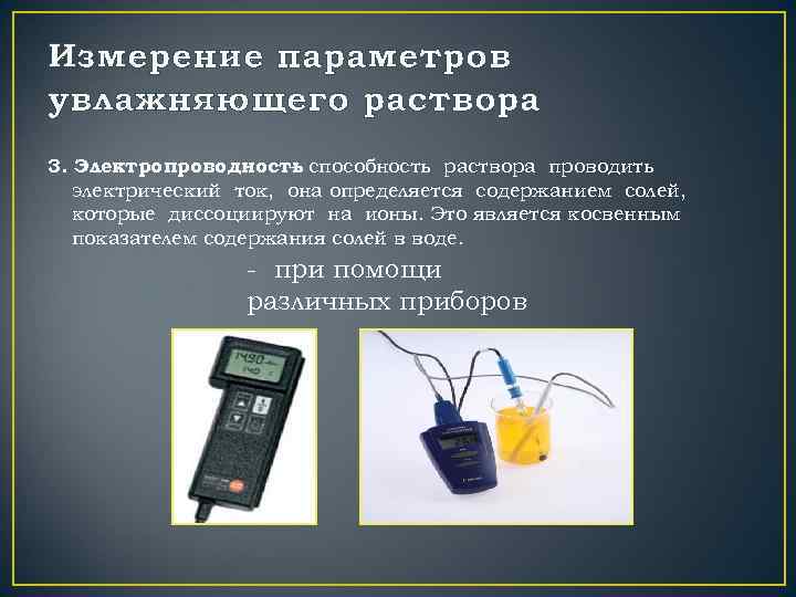 Измерение параметров увлажняющего раствора 3. Электропроводность способность раствора проводить электрический ток, она определяется содержанием
