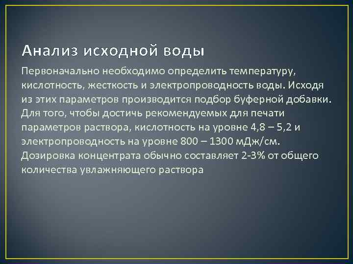 Анализ исходной воды Первоначально необходимо определить температуру, кислотность, жесткость и электропроводность воды. Исходя из