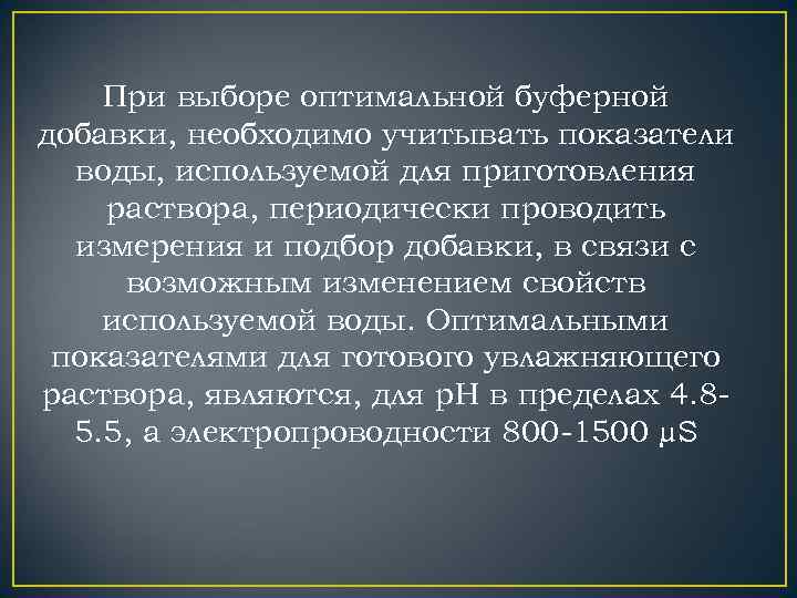 При выборе оптимальной буферной добавки, необходимо учитывать показатели воды, используемой для приготовления раствора, периодически