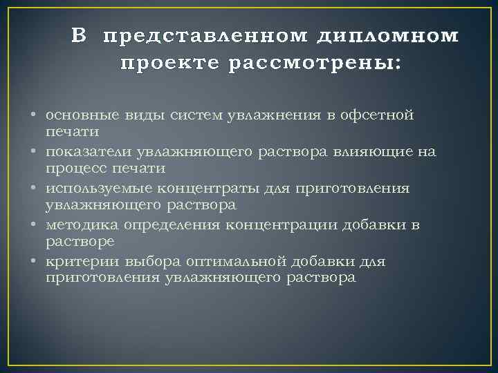 В представленном дипломном проекте рассмотрены: • основные виды систем увлажнения в офсетной печати •
