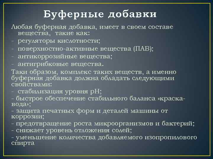 Буферные добавки Любая буферная добавка, имеет в своем составе вещества, такие как: - регуляторы