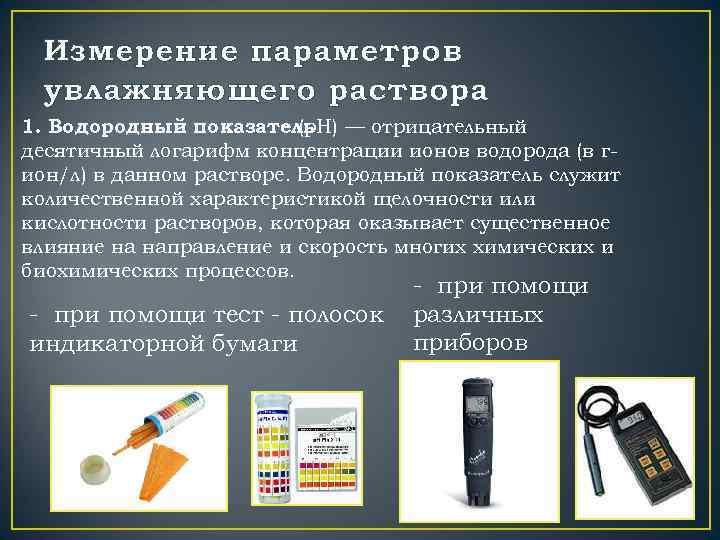 Измерение параметров увлажняющего раствора 1. Водородный показатель — отрицательный (р. Н) десятичный логарифм концентрации