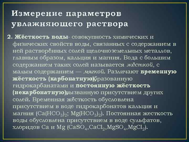 Измерение параметров увлажняющего раствора 2. Жёсткость воды совокупность химических и — физических свойств воды,
