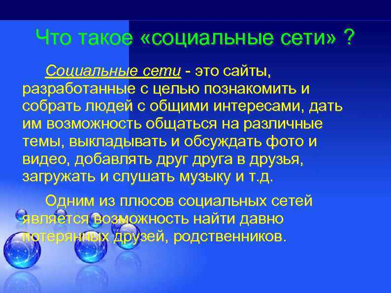 Что такое «социальные сети» ? Социальные сети - это сайты, разработанные с целью познакомить