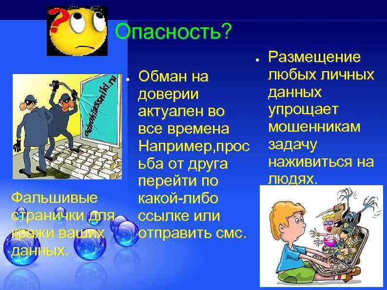  Опасность? Опасность ● ● Фальшивые странички для кражи ваших данных. Обман на доверии