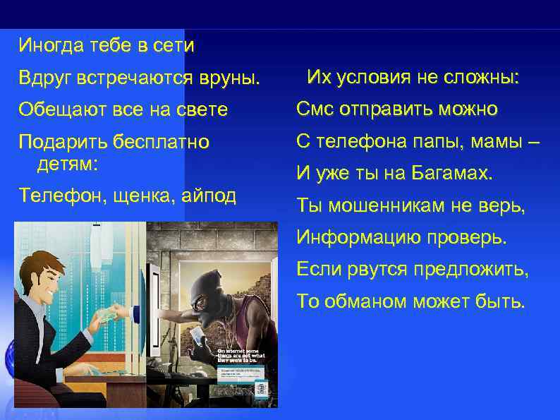 Иногда тебе в сети Вдруг встречаются вруны. Их условия не сложны: Обещают все на