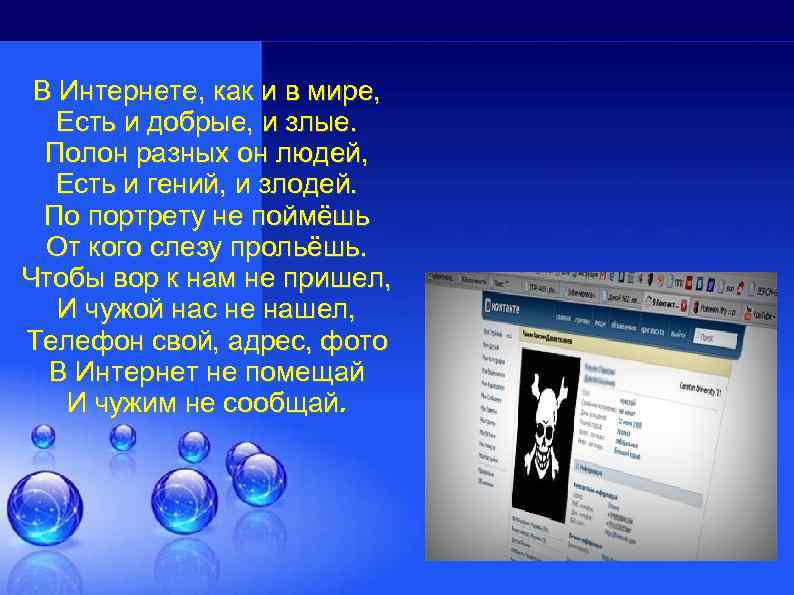 В Интернете, как и в мире, Есть и добрые, и злые. Полон разных он