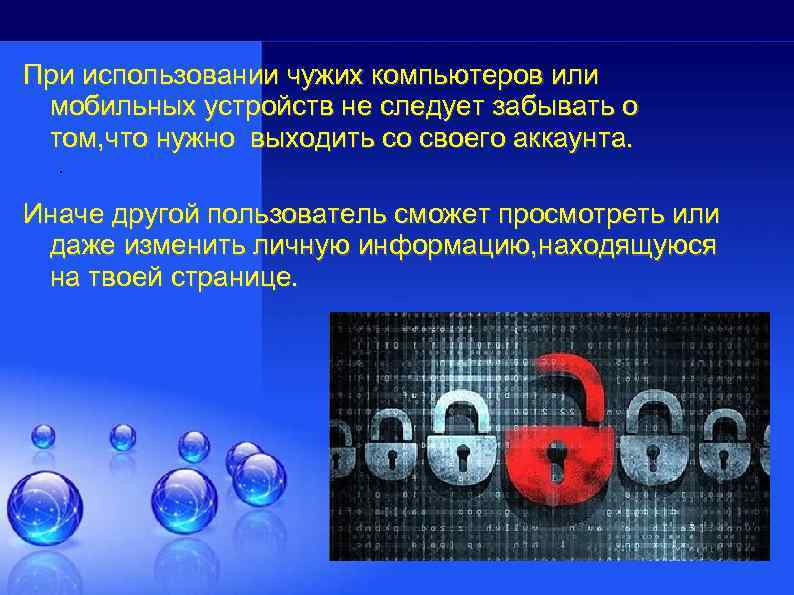 При использовании чужих компьютеров или мобильных устройств не следует забывать о том, что нужно