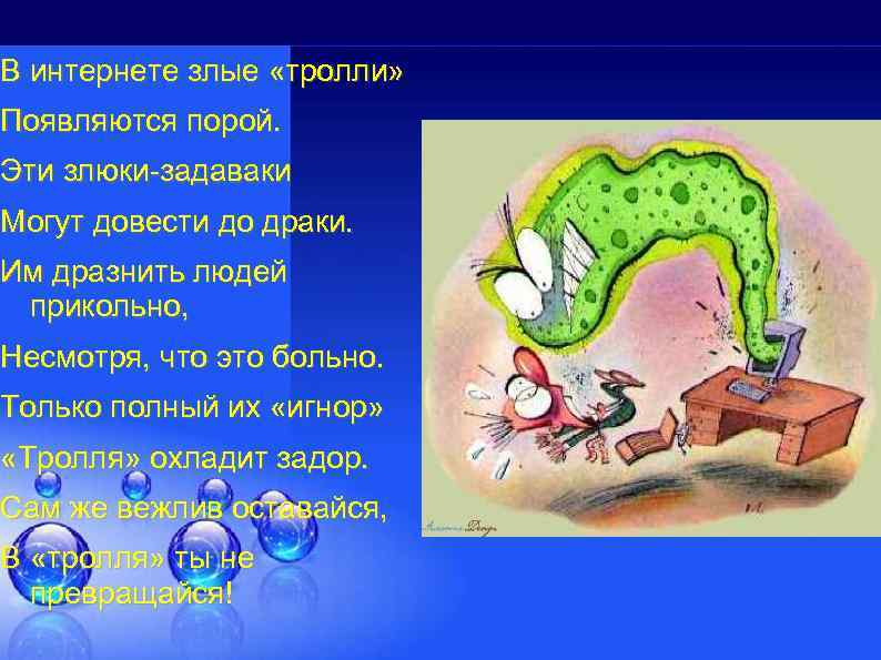 В интернете злые «тролли» Появляются порой. Эти злюки-задаваки Могут довести до драки. Им дразнить