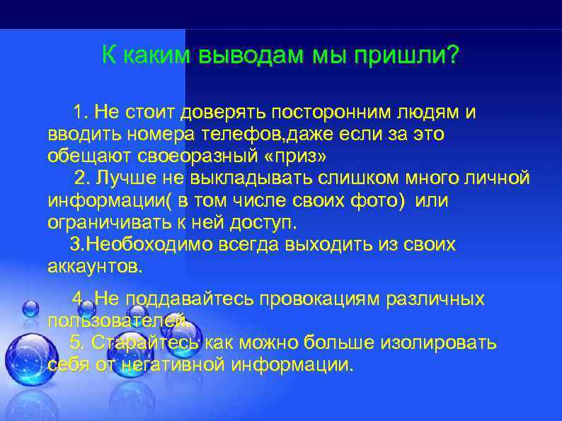 К каким выводам мы пришли? 1. Не стоит доверять посторонним людям и вводить номера