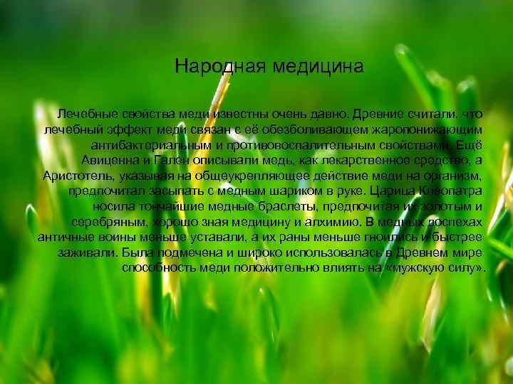 Народная медицина Лечебные свойства меди известны очень давно. Древние считали, что лечебный эффект меди