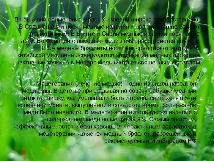 В наши дни применение медных изделий широко распространено. В Средней Азии носят медные изделия