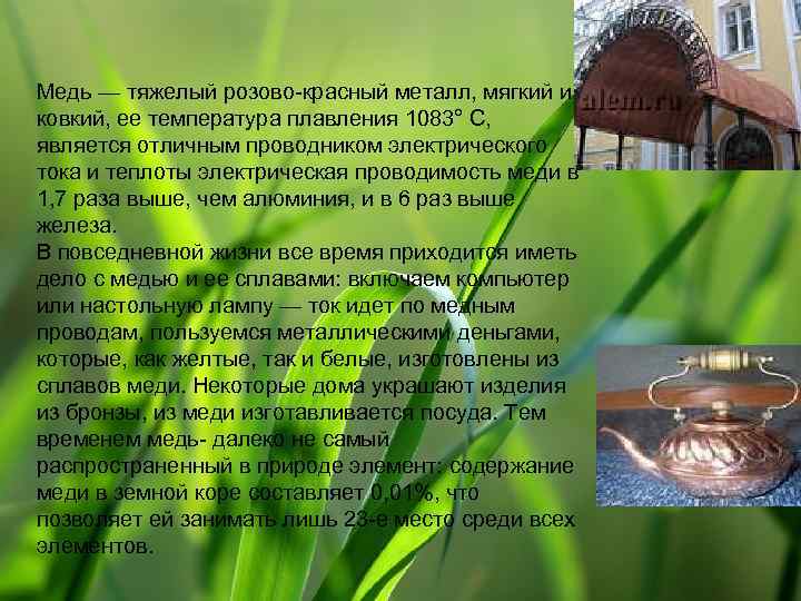 Медь — тяжелый розово-красный металл, мягкий и ковкий, ее температура плавления 1083° С, является