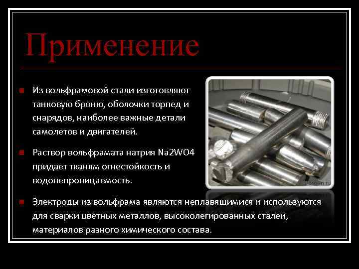 Свойства вольфрама. Вольфрам применение. Вольфрамовые стали. Вольфрам где используется. Где применяется вольфрам в Электротехнике.