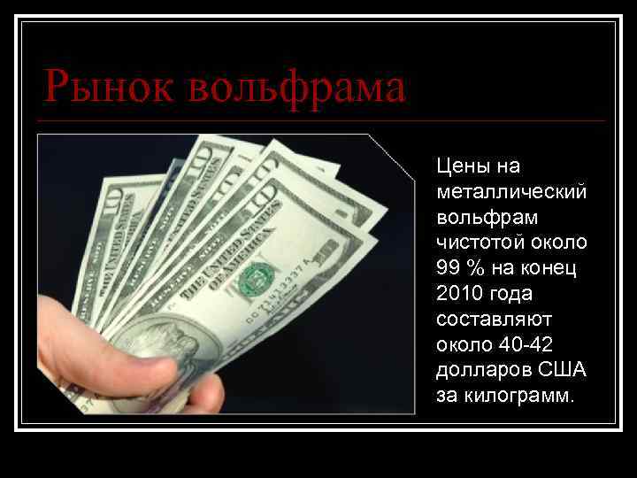 Рынок вольфрама Цены на металлический вольфрам чистотой около 99 % на конец 2010 года
