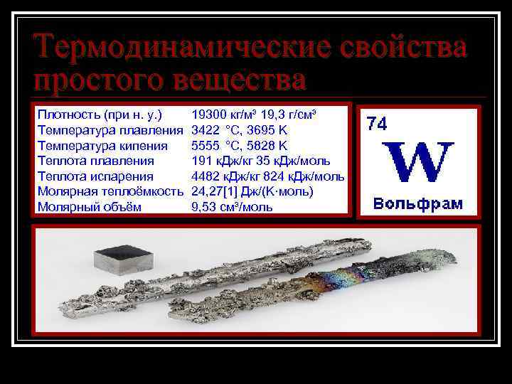 Термодинамические свойства простого вещества Плотность (при н. у. ) Температура плавления Температура кипения Теплота