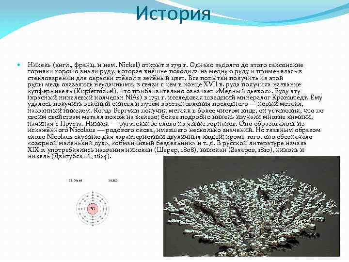 История Никель (англ. , франц. и нем. Nickel) открыт в 1751 г. Однако задолго