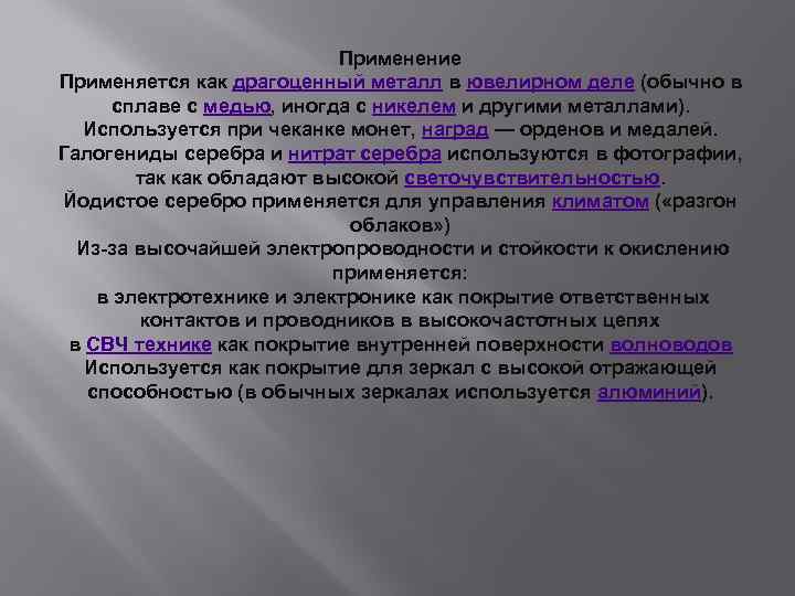 Применение Применяется как драгоценный металл в ювелирном деле (обычно в сплаве с медью, иногда