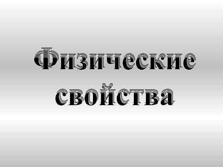 Физические свойства 