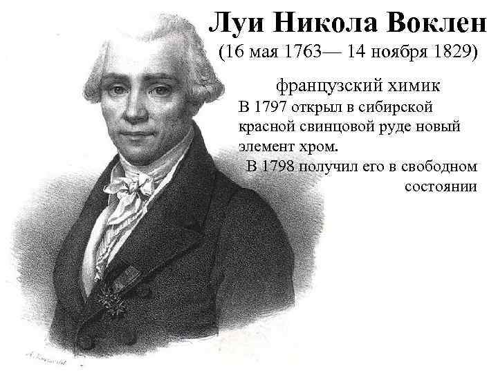 Луи Никола Воклен (16 мая 1763— 14 ноября 1829) французский химик В 1797 открыл