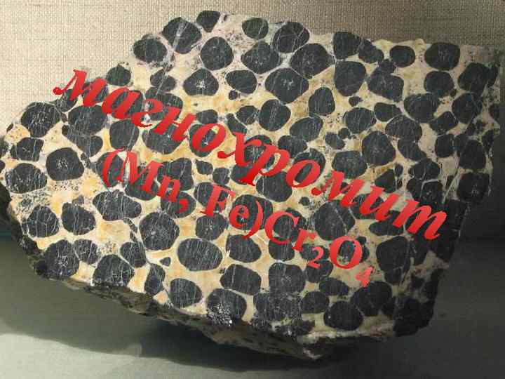 маг нох ром , Fe ит )C (Mn r 2 O 4 