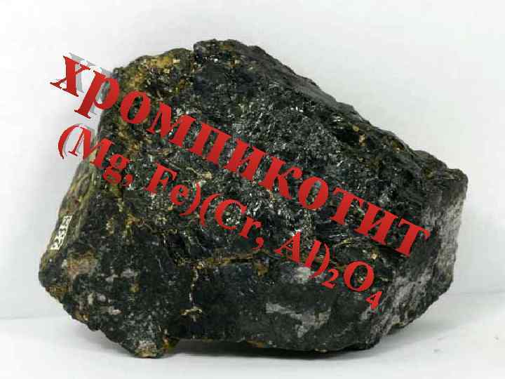 хро (M мп g, F ик e)(C оти r, A l)2 O 4 т