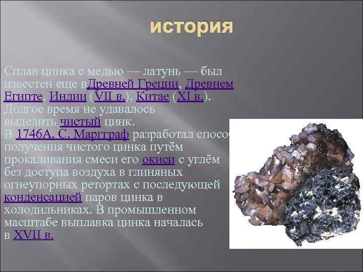 история Сплав цинка с медью — латунь — был известен еще в. Древней Греции,