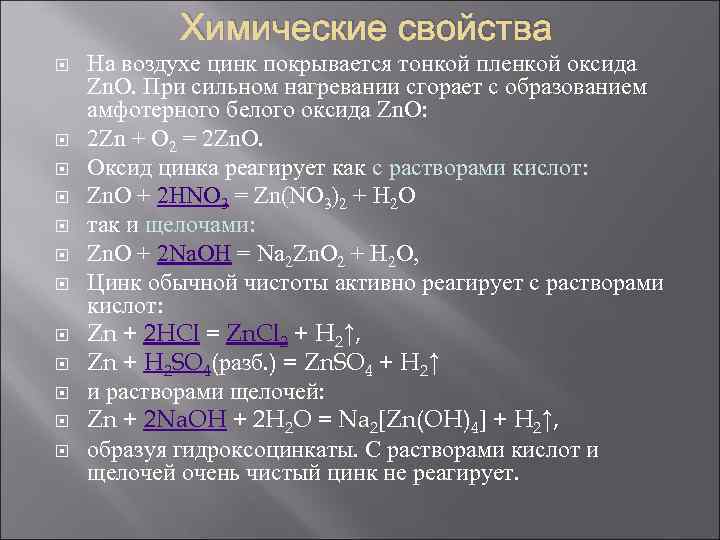 Сульфатом меди ii и оксид цинка. Цинка оксид физико-химические свойства. Взаимодействие цинка с оксидами. Оксид цинка реакции. Вещества которые реагируют с цинком.