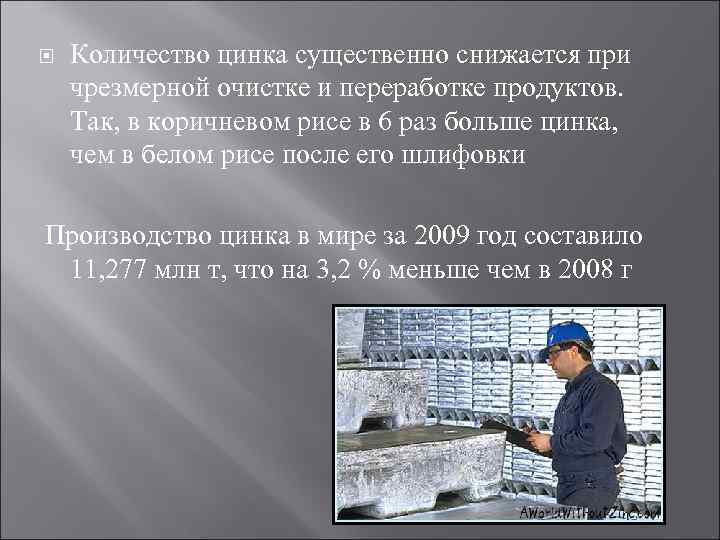  Количество цинка существенно снижается при чрезмерной очистке и переработке продуктов. Так, в коричневом
