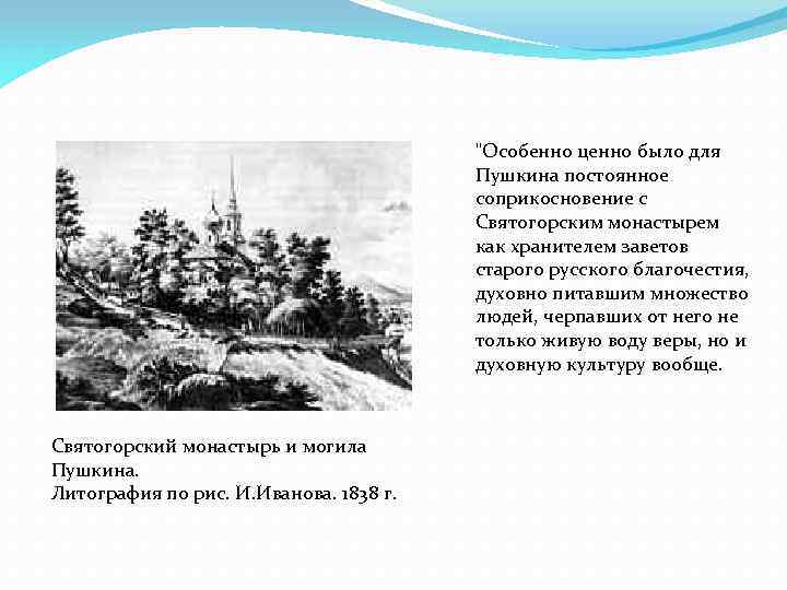 "Особенно ценно было для Пушкина постоянное соприкосновение с Святогорским монастырем как хранителем заветов старого