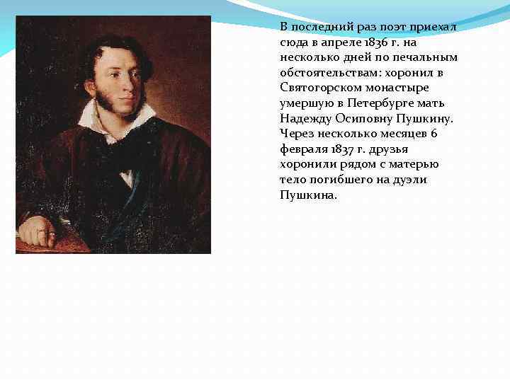 В последний раз поэт приехал сюда в апреле 1836 г. на несколько дней по