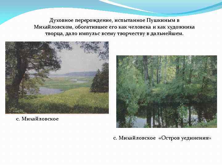 Духовное перерождение, испытанное Пушкиным в Михайловском, обогатившее его как человека и как художника творца,